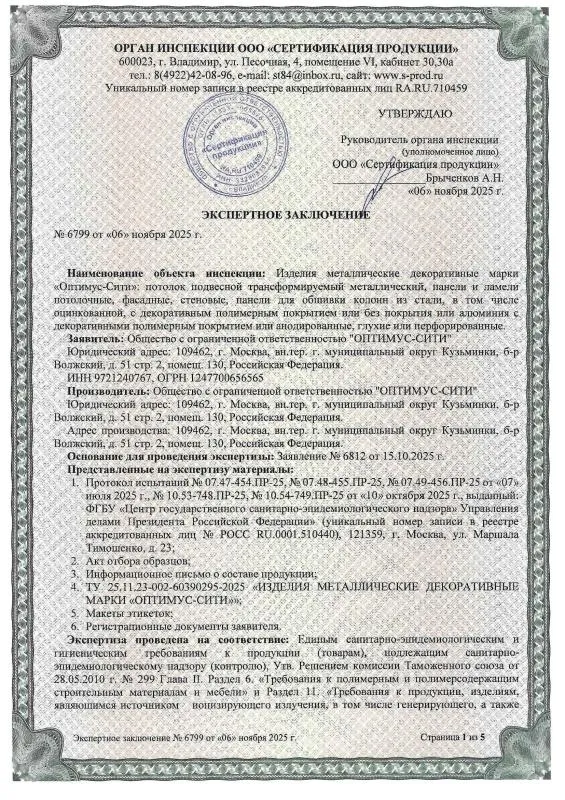 Сертификат СанПин ОПТИМУС-СИТИ № 6799 страница 1