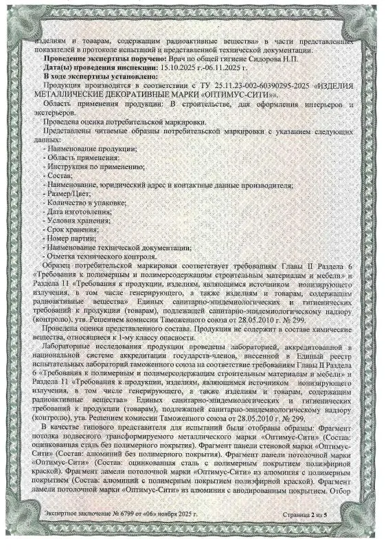 Сертификат СанПин ОПТИМУС-СИТИ № 6799 страница 2