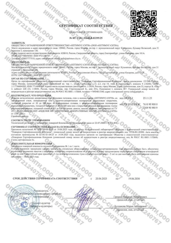 Пожарный сертификат № RU C-RU. ПБ68.В.0229525 НГ, Г1В1Д2Т1 (ОПТИМУС)