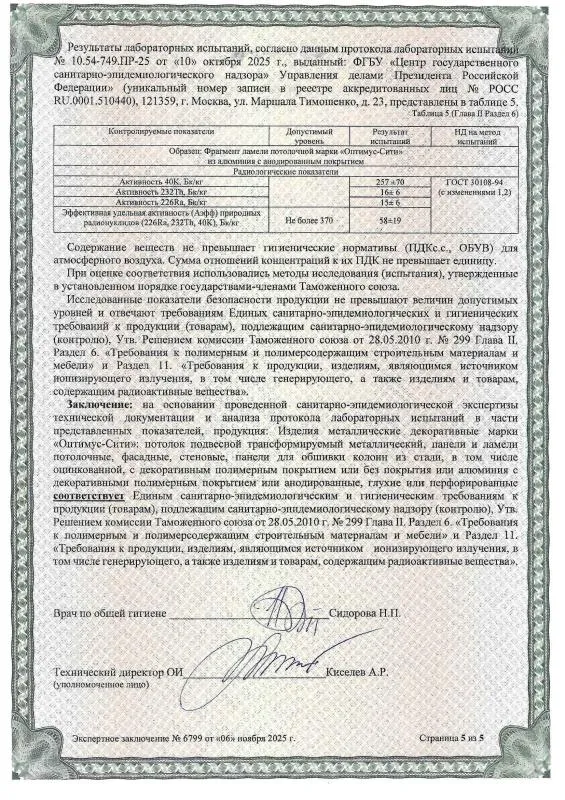Сертификат СанПин ОПТИМУС-СИТИ № 6799 страница 5